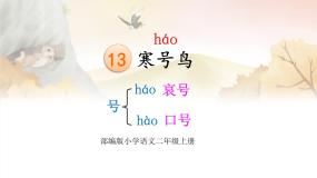 语文人教部编版寒号鸟多媒体教学课件ppt