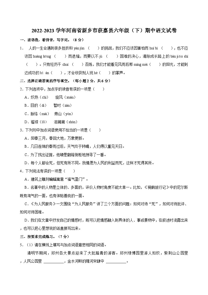 河南省新乡市获嘉县2022-2023学年六年级(下)期中语文试卷第1页