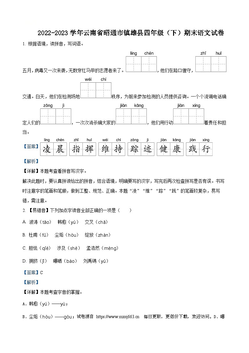 2022-2023学年云南省昭通市镇雄县统编版四年级下册期末考试语文试卷01