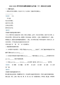 2022-2023学年贵州省黔西南布依族苗族自治州统编版五年级下册期末考试语文试卷
