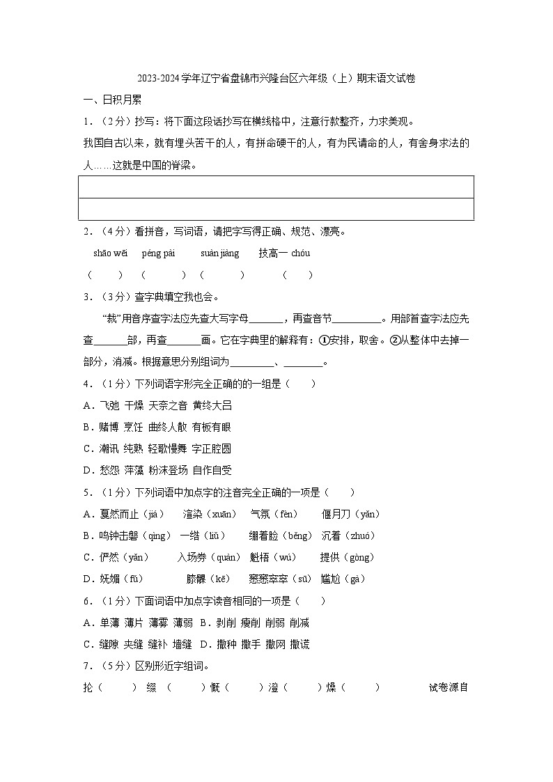 辽宁省盘锦市兴隆台区2023-2024学年六年级上学期期末语文试卷第1页