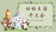 小学语文人教部编版一年级下册动物王国开大会示范课ppt课件