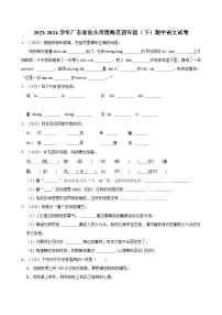 广东省汕头市澄海区2023-2024学年四年级下学期期中语文试卷