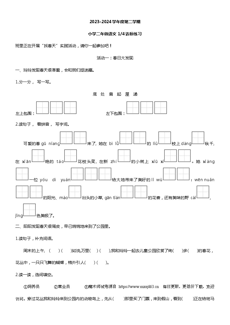 山东省菏泽市成武县第一实验小学2023-2024学年二年级下学期3月月考语文试题