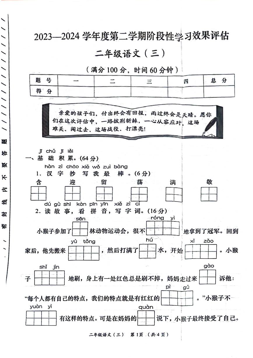 陕西省渭南市富平县2023-2024学年二年级下学期第三次月考语文试卷