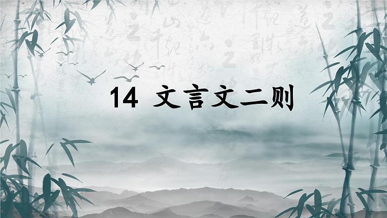 14 学弈教案(课件资料PPT)第1页
