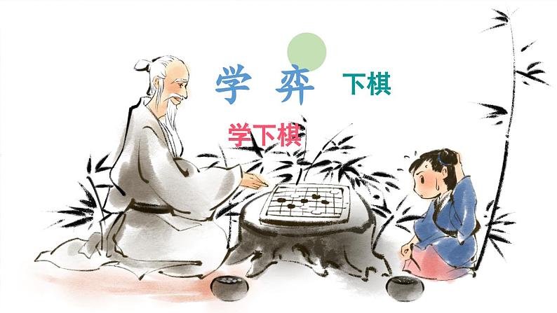 14 学弈教案(课件资料PPT)第6页
