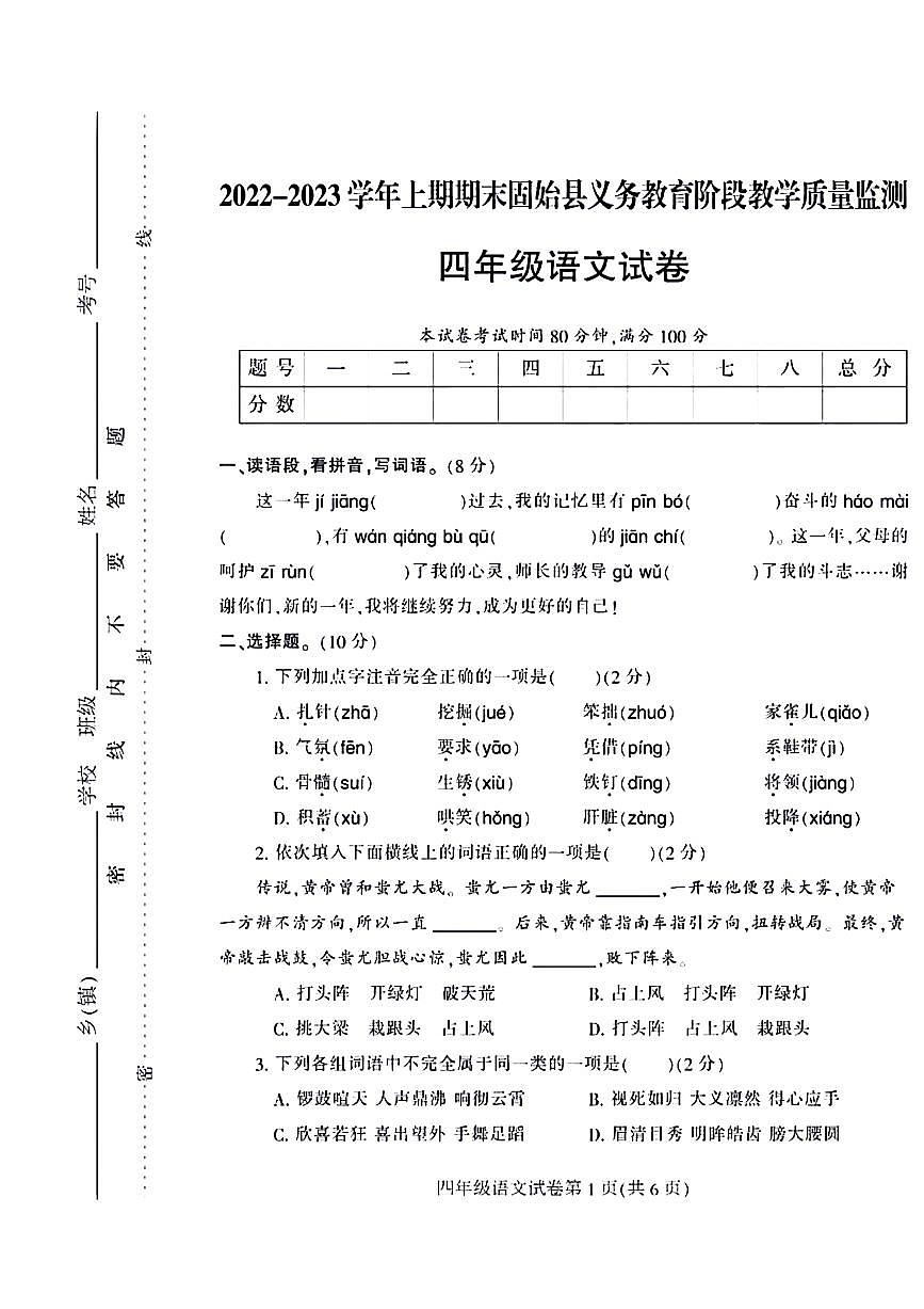 河南省信陽市固始縣2022-2023學(xué)年四年級上學(xué)期期末檢測語文試卷第1頁