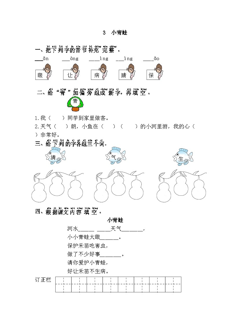 新部编人教版小学语文1年级下册习题试卷试题第一单元3.小青蛙01