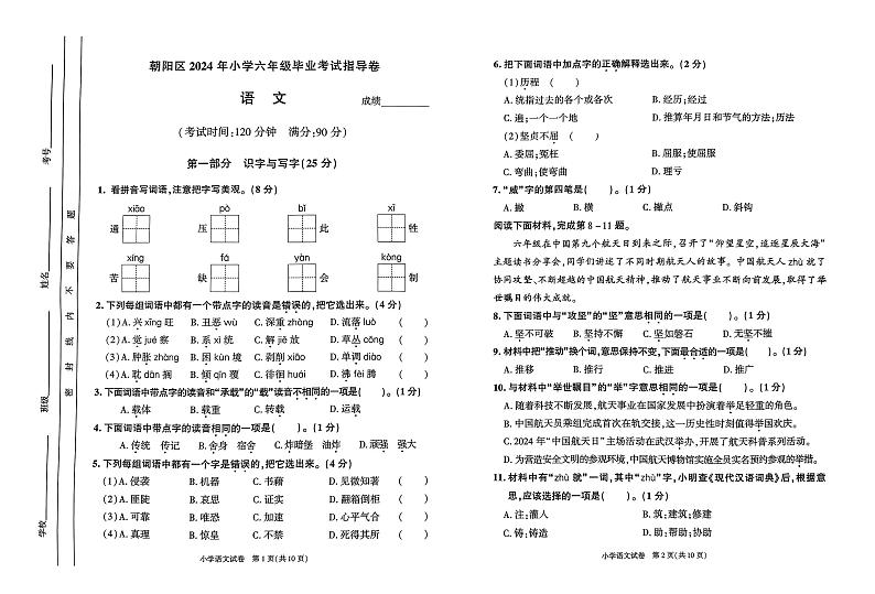 北京市朝阳区-2023-2024学年六年级下学期毕业考试语文卷第1页