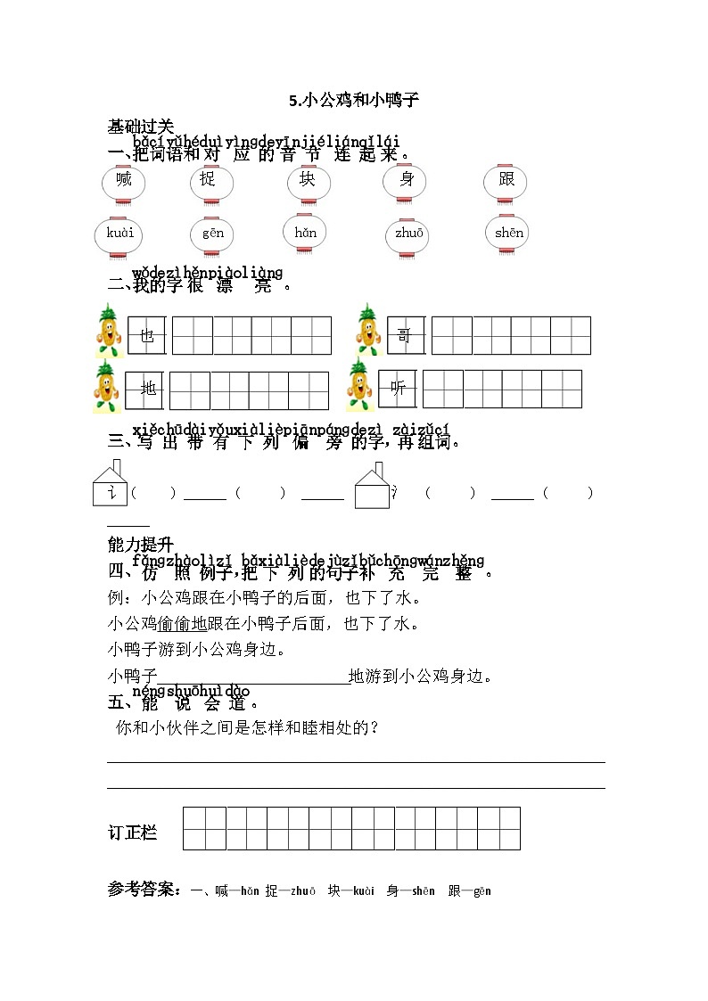 新部编人教版小学语文1年级下册习题试卷试题5.小公鸡和小鸭子01