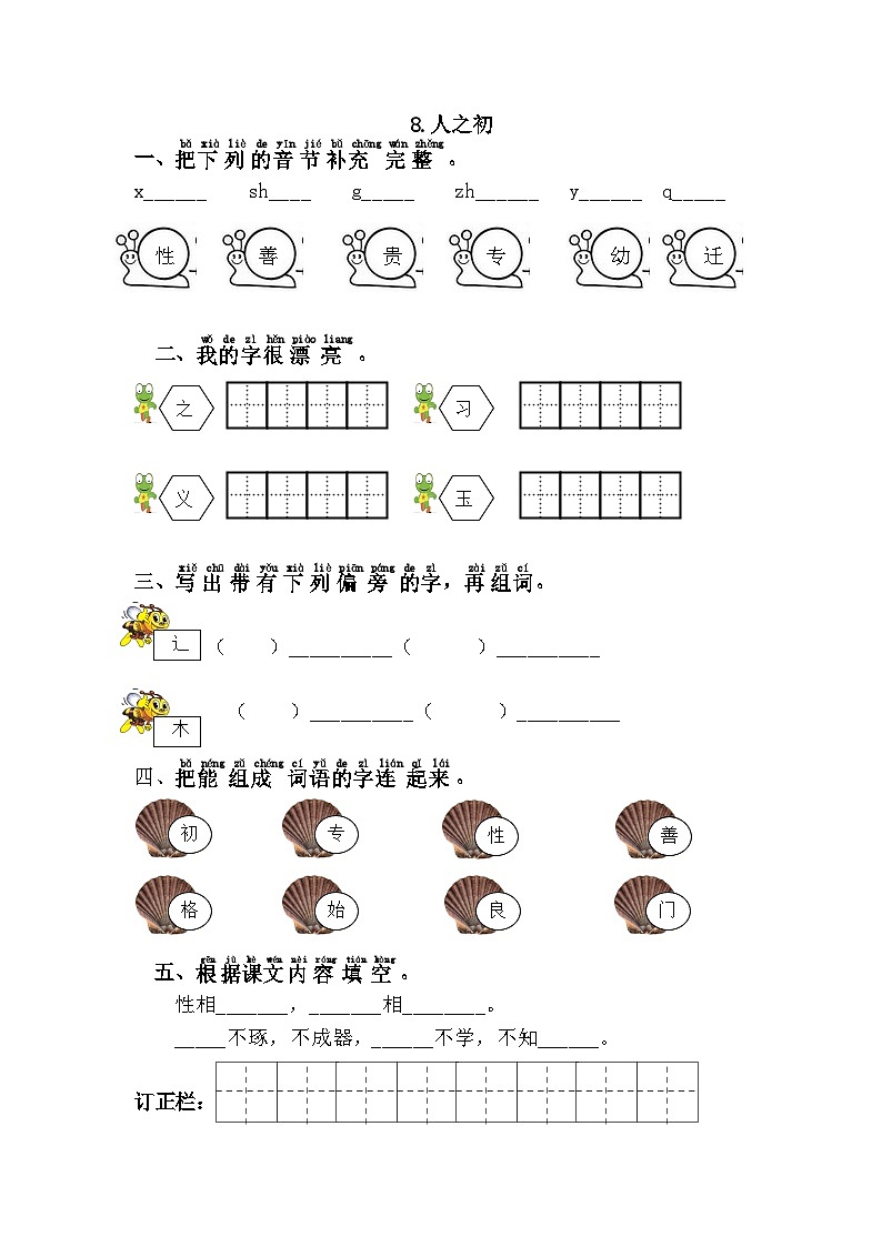 新部编人教版小学语文1年级下册习题试卷试题第五单元8.人之初01