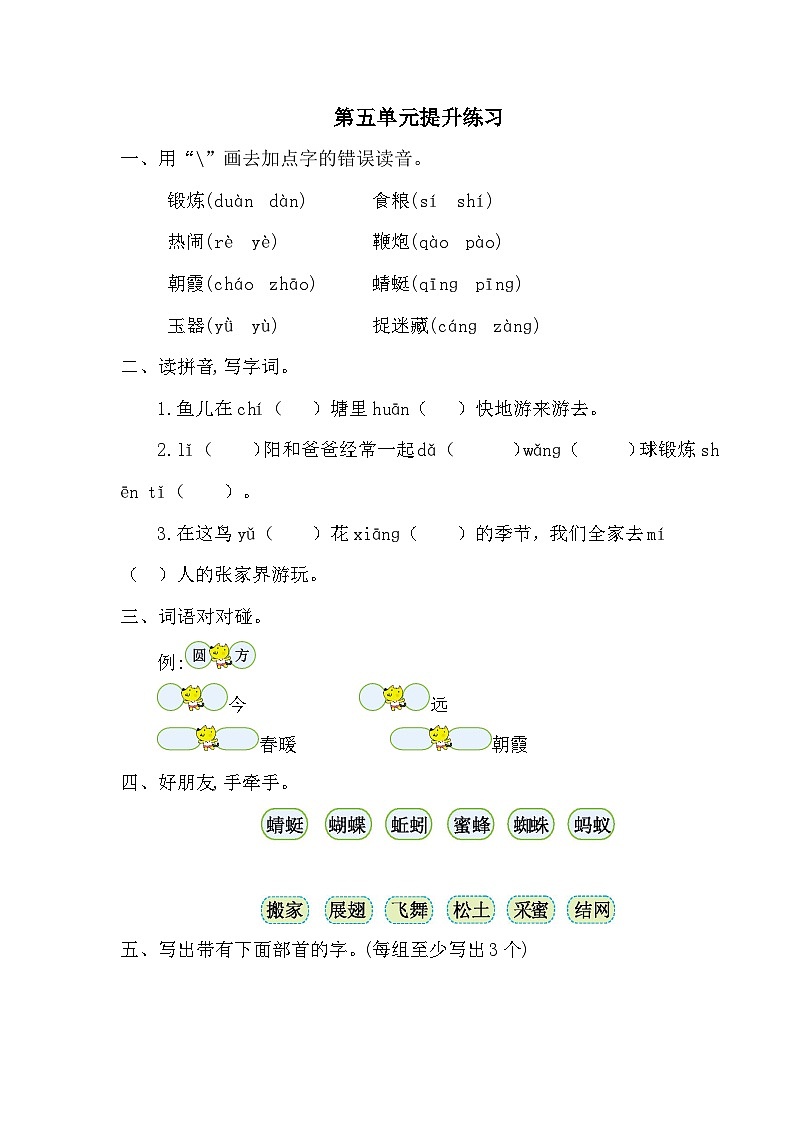 新部編人教版小學(xué)語文1年級下冊習(xí)題試卷試題第五單元提升練習(xí)一第1頁
