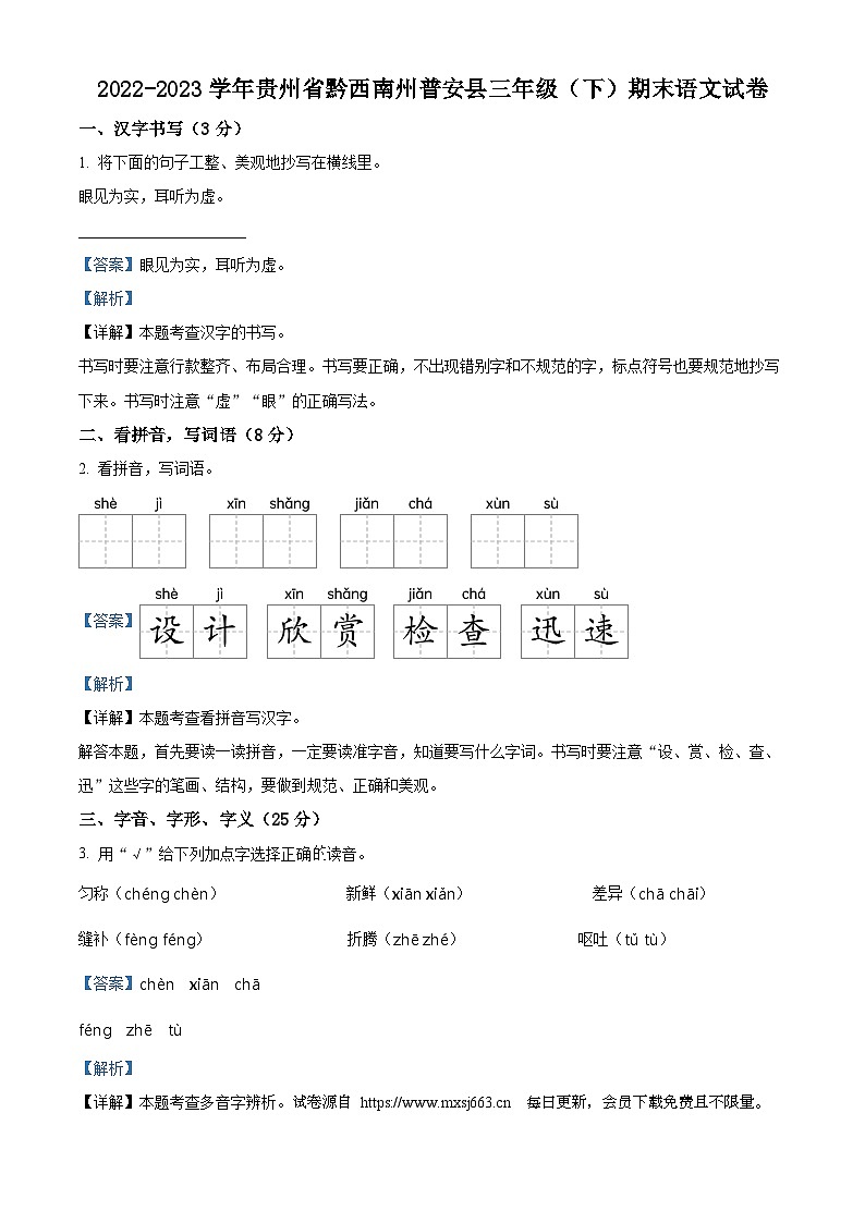 2022-2023学年贵州省黔西南州普安县统编版三年级下册期末考试语文试卷第1页