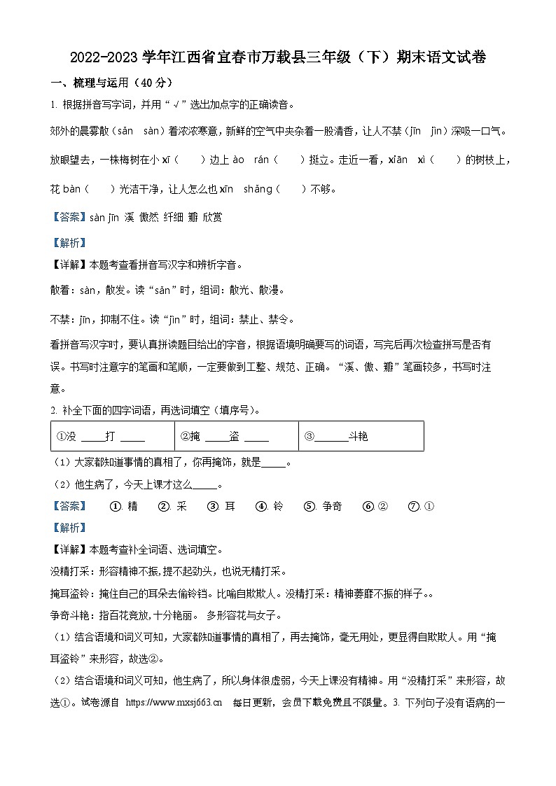 2022-2023学年江西省宜春市万载县统编版三年级下册期末考试语文试卷第1页