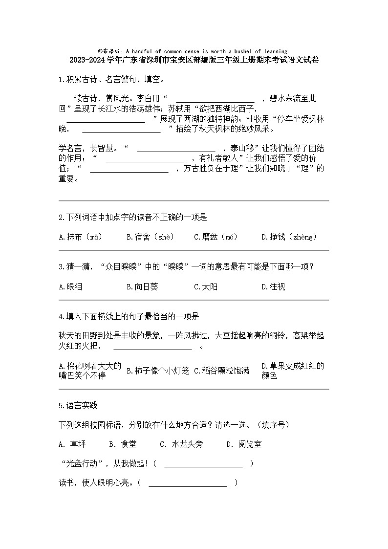 2023-2024学年广东省深圳市宝安区部编版三年级上册期末考试语文试卷第1页
