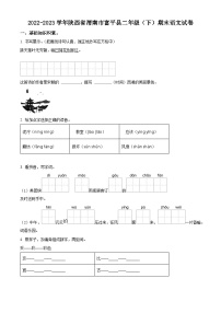 2022-2023學(xué)年陜西省渭南市富平縣統(tǒng)編版二年級(jí)下冊(cè)期末考試語(yǔ)文試卷（原卷版+解析版）