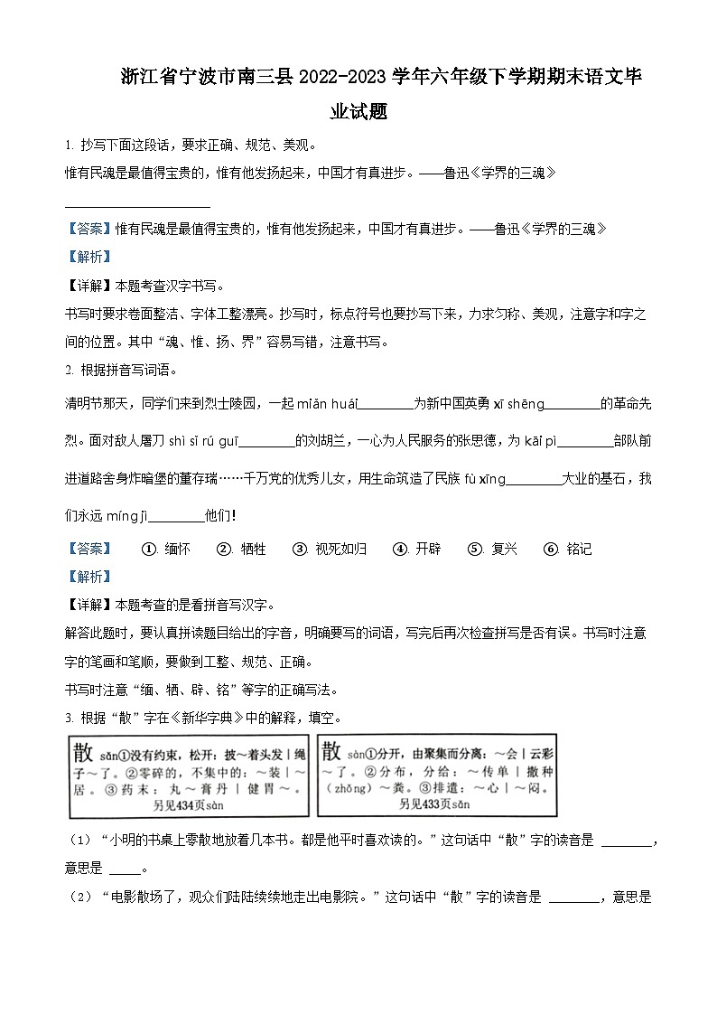2022-2023学年浙江省宁波市南三县统编版六年级下册期末考试语文试卷(解析版)第1页