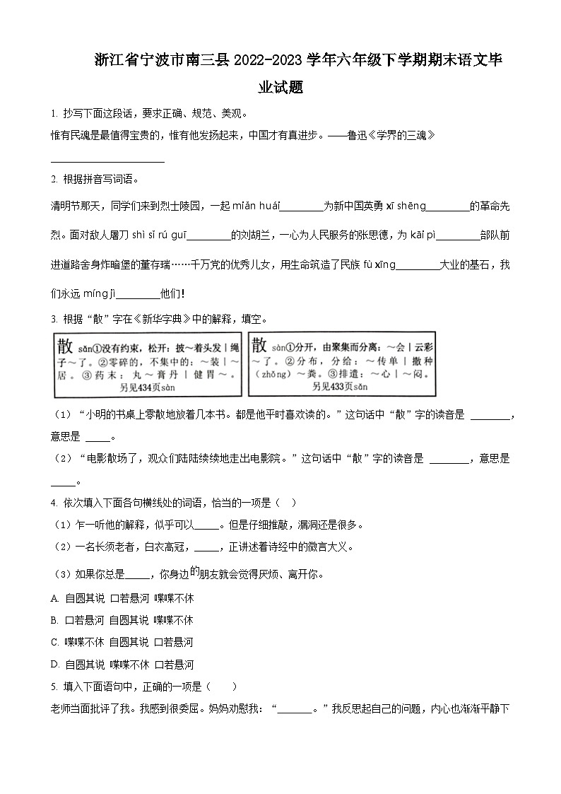 2022-2023学年浙江省宁波市南三县统编版六年级下册期末考试语文试卷(原卷版)第1页