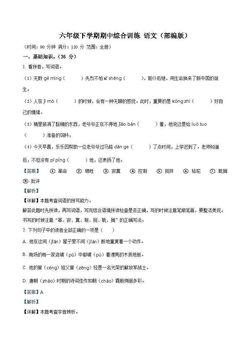 2023-2024学年甘肃省平凉市庄浪县联盟校部编版六年级下册期中考试语文试卷(原卷版+解析版)01