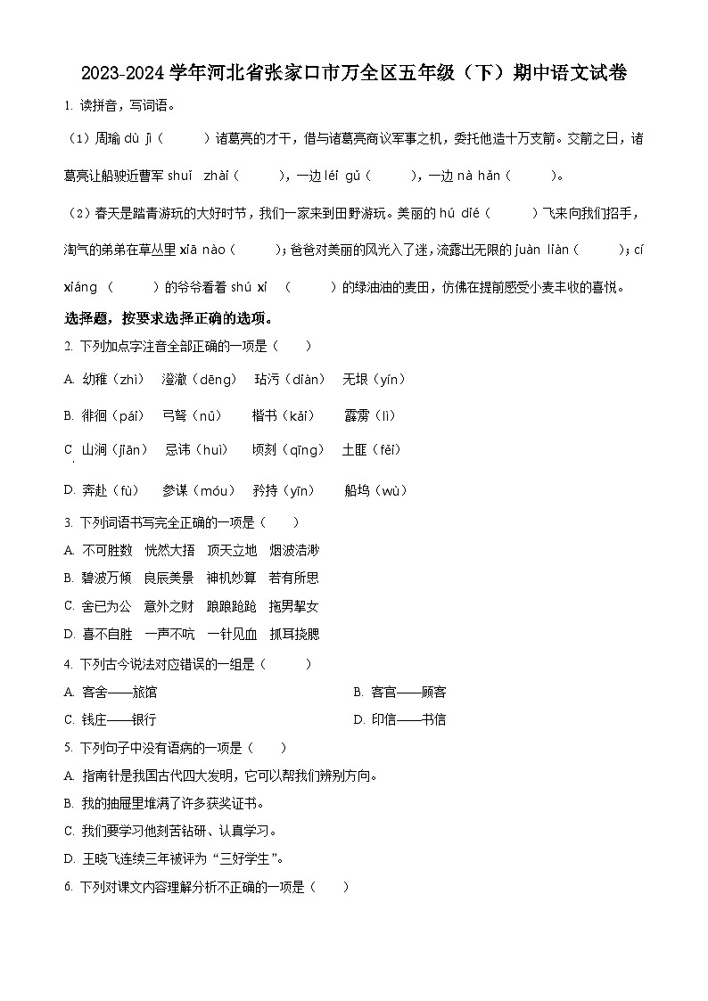 2023-2024学年河北省张家口市万全区部编版五年级下册期中考试语文试卷(原卷版)第1页