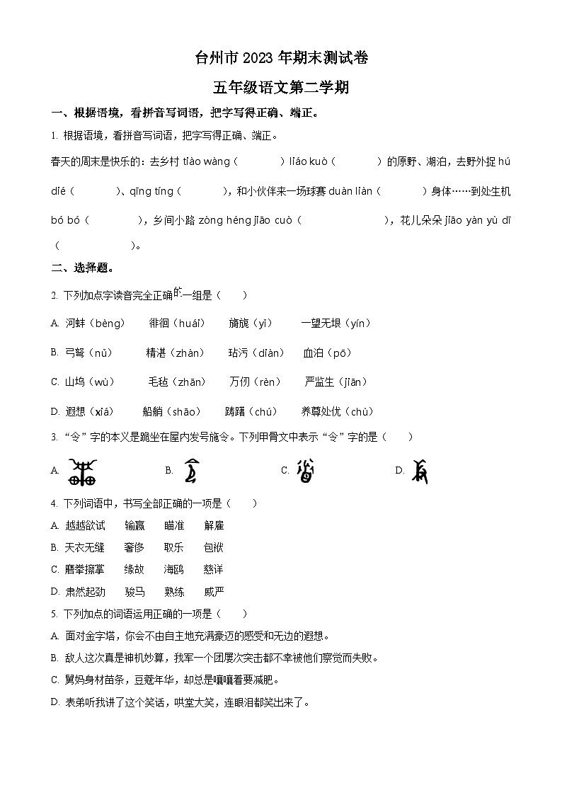 2022-2023学年浙江省台州市统编版五年级下册期末考试语文试卷(原卷版)第1页