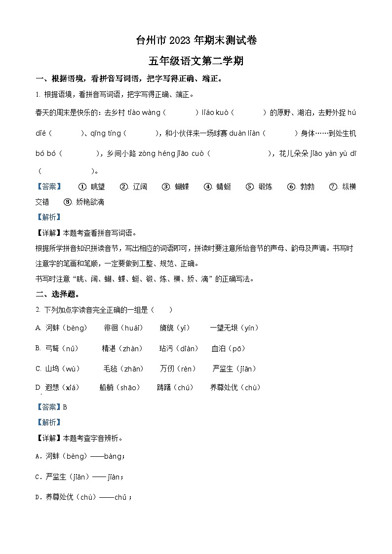 2022-2023学年浙江省台州市统编版五年级下册期末考试语文试卷(解析版)第1页