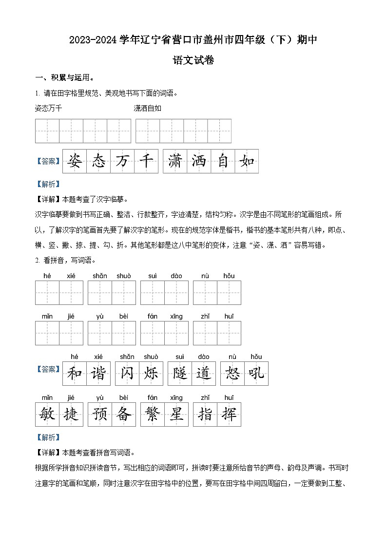 2023-2024学年辽宁省营口市盖州市部编版四年级下册期中考试语文试卷(解析版)第1页