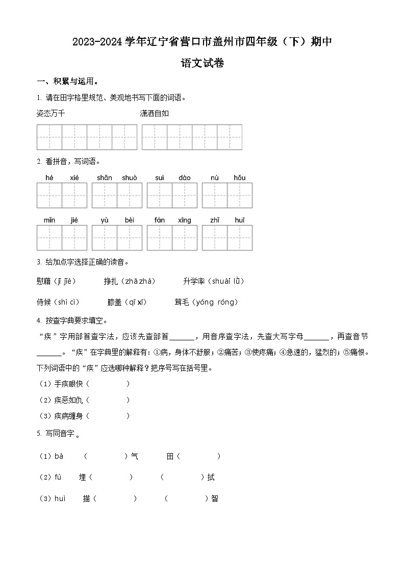 2023-2024学年辽宁省营口市盖州市部编版四年级下册期中考试语文试卷(原卷版)第1页