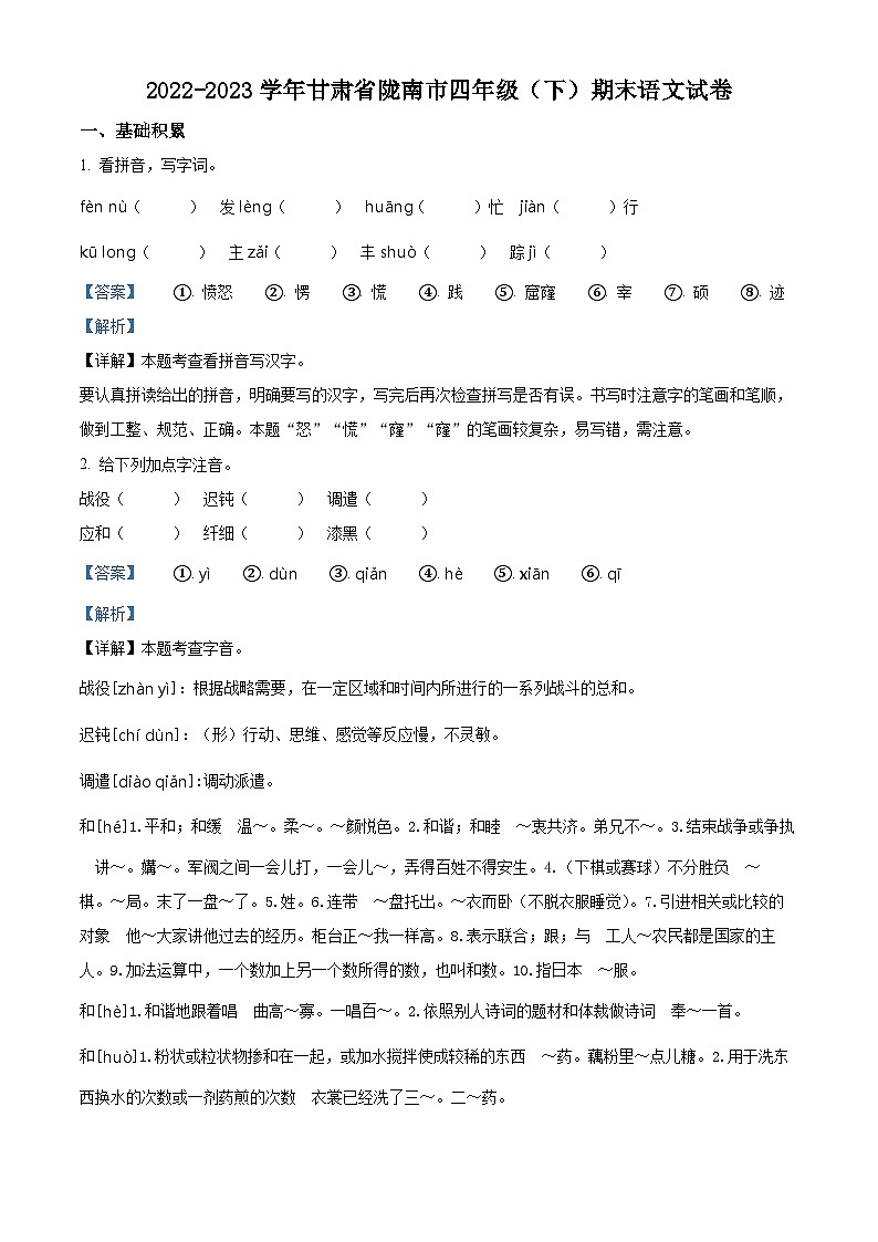 2022-2023学年甘肃省陇南市统编版四年级下册期末考试语文试卷(原卷版+解析版)01