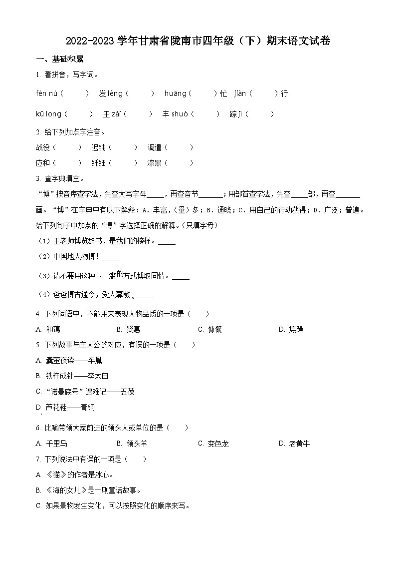 2022-2023学年甘肃省陇南市统编版四年级下册期末考试语文试卷(原卷版+解析版)01