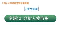專題12 分析人物形象（課件）2024年小升初語文復(fù)習(xí)暑假銜接講練測（統(tǒng)編版）