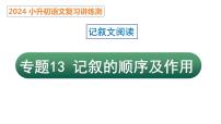 專題13 記敘的順序及其作用（課件）2024年小升初語文復(fù)習(xí)暑假銜接講練測（統(tǒng)編版）