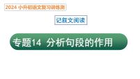 專題14 分析句段的作用（課件）2024年小升初語文復(fù)習(xí)暑假銜接講練測(cè)（統(tǒng)編版）