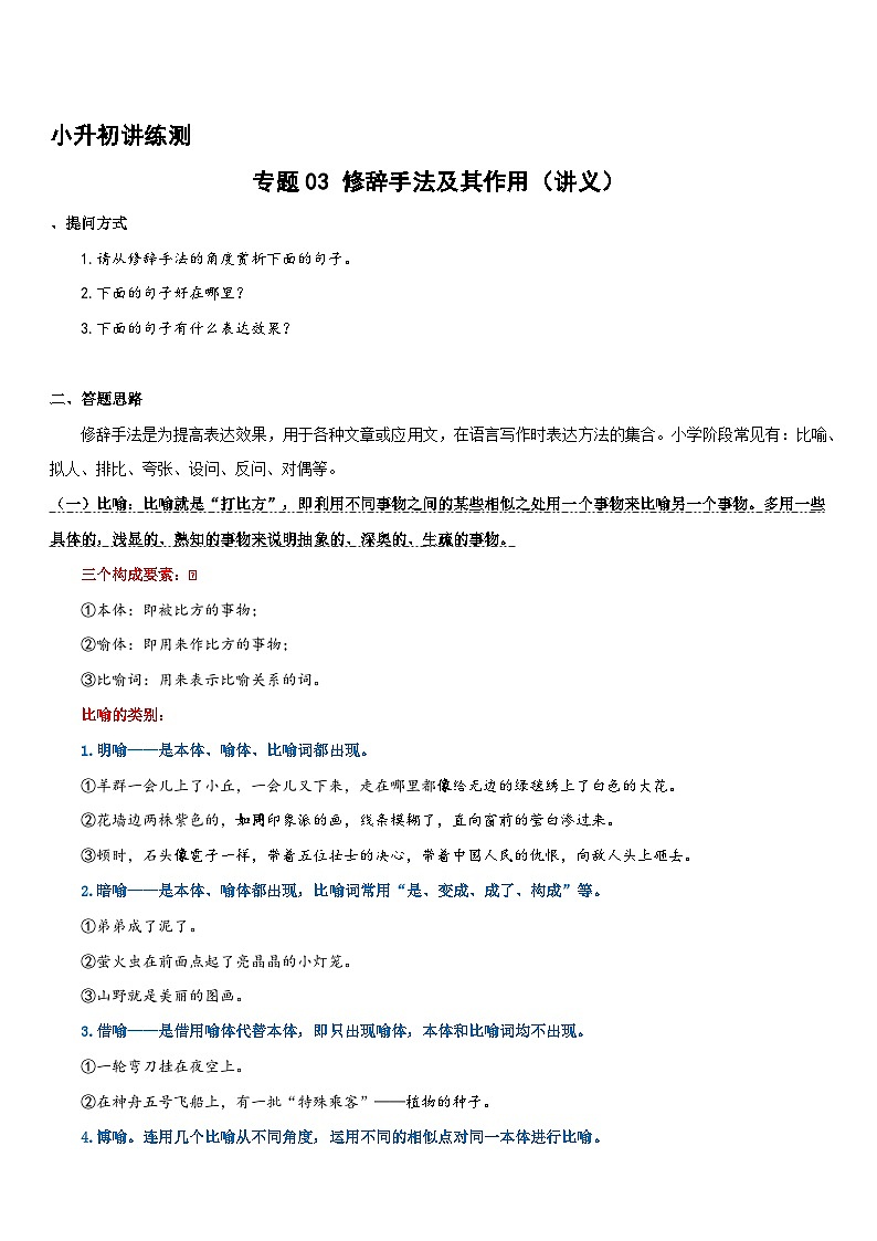 專題03 修辭手法及其作用(講義)2024年小升初語文復習暑假銜接講練測(統(tǒng)編版)第1頁