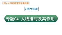 專題04 人物描寫及其作用（課件）2024年小升初語文復(fù)習(xí)暑假銜接講練測(cè)（統(tǒng)編版）