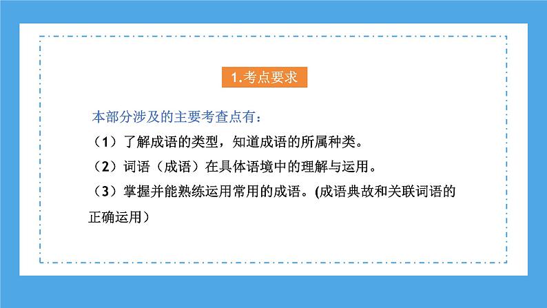专题06 成语的理解与运用(课件)2024年小升初语文复习暑假衔接讲练测(统编版)第5页
