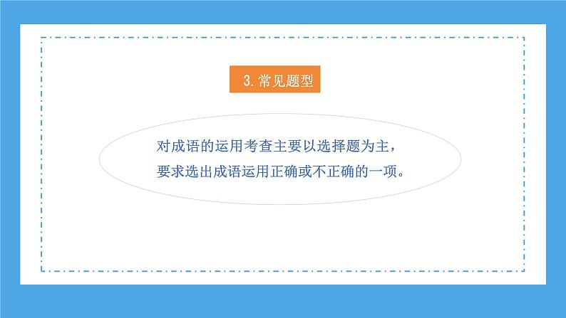 专题06 成语的理解与运用(课件)2024年小升初语文复习暑假衔接讲练测(统编版)第8页