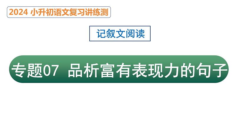 专题07 品味富有表现力的句子(课件)2024年小升初语文复习暑假衔接讲练测(统编版)第1页