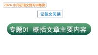 專題01 概括文章的主要內容（課件）2024年小升初語文復習暑假銜接講練測（統(tǒng)編版）