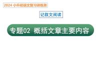 專題02 概括文章的中心思想（課件）2024年小升初語文復習暑假銜接講練測（統(tǒng)編版）