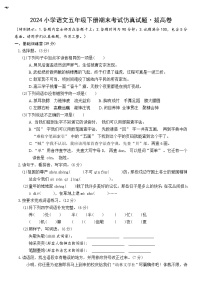 期末考試仿真試題·拔高卷（原卷+答案）2023-2024學年語文五年級下冊（統(tǒng)編版）