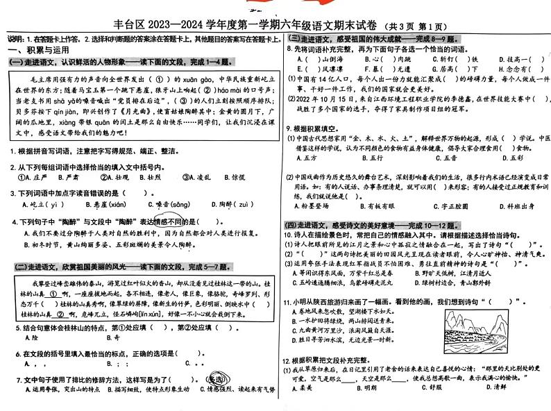 北京市丰台区2023-2024学年第一学期期末考试六年级语文第1页