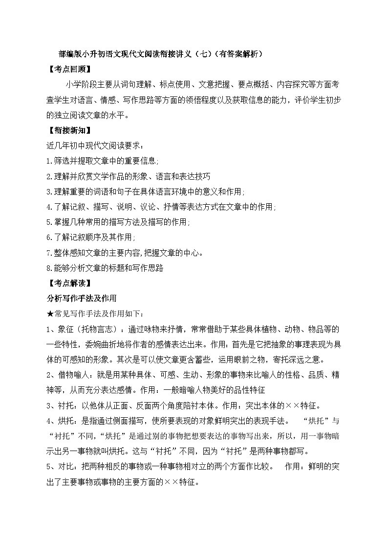 小升初語文現(xiàn)代文閱讀銜接講義(7)(含答案解析)第1頁