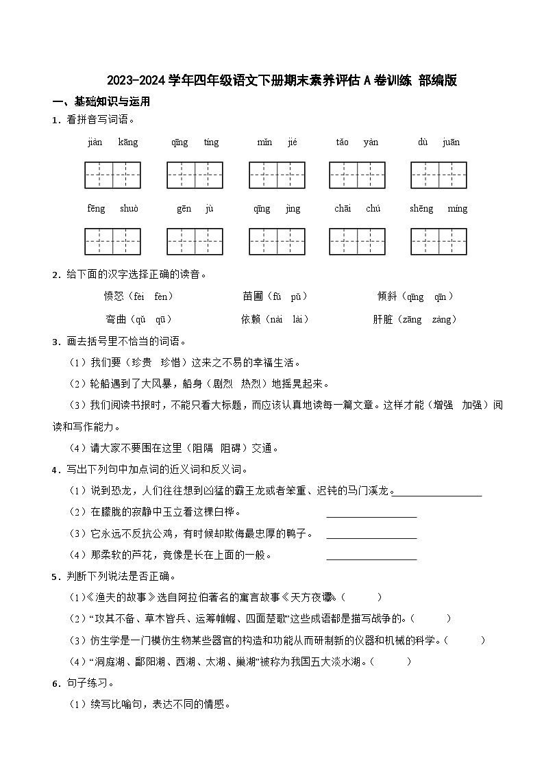 2023-2024学年四年级语文下册期末素养评估A卷训练 部编版第1页