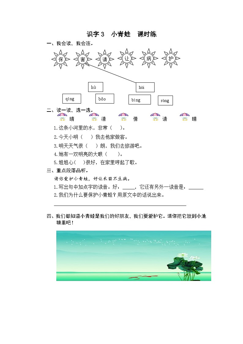 一年级语文下册练习卷3 识字3 小青蛙第1页