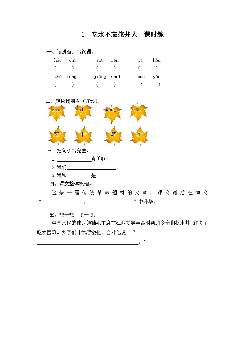 一年级语文下册练习卷3 1 吃水不忘挖井人第1页