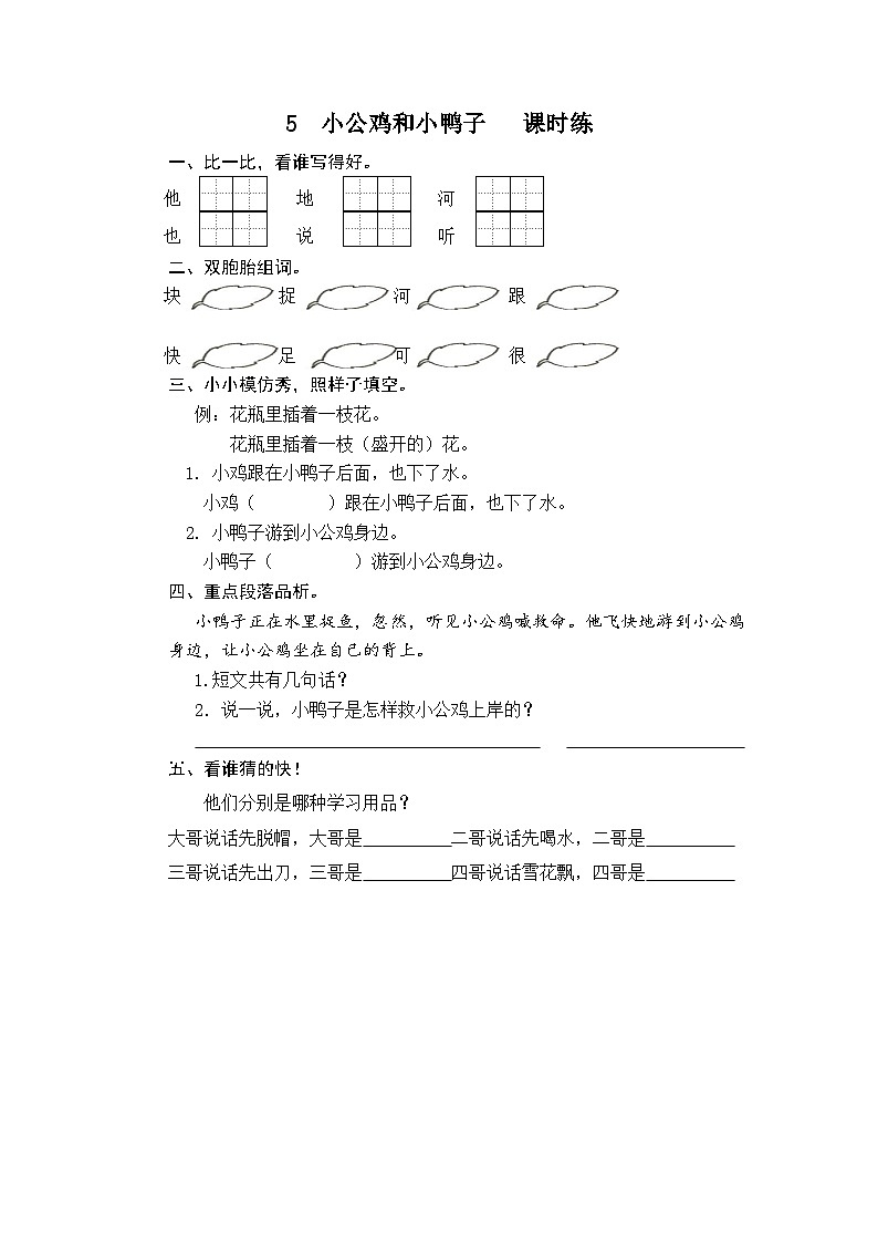 一年级语文下册练习卷3 5 小公鸡和小鸭子第1页