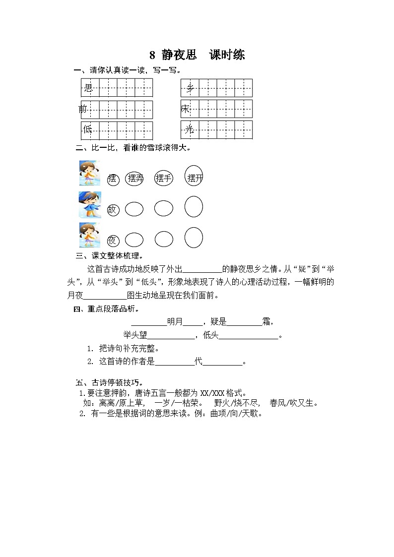 一年級語文下冊練習(xí)卷3 8 靜夜思第1頁