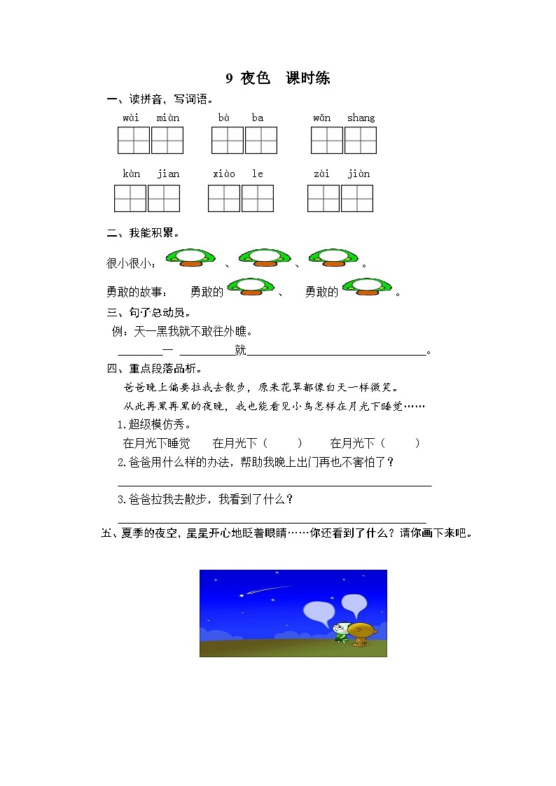 一年级语文下册练习卷3 9 夜色01